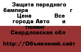 Защита переднего бампера Renault Daster/2011г. › Цена ­ 6 500 - Все города Авто » GT и тюнинг   . Свердловская обл.